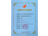 PGZ1250型平板式刮刀卸料自動離心機-高新技術產(chǎn)品證書