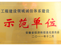 誠(chéng)信體系建設(shè)示范單位(Model?unit credibility?system)