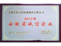 2012年安徽省誠(chéng)信企業(yè)牌匾(Anhui high-integrity?enterprise