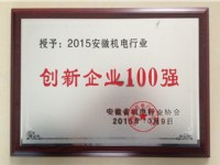 2015機(jī)電創(chuàng)新企業(yè)100強(qiáng)-安徽普源(The top one hundred  of electromechanical innovation enterprise(2015))