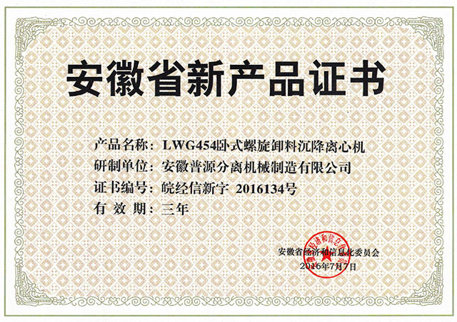 省級新產(chǎn)品LWG454臥式螺旋卸料沉降離心機(jī)證書(anhui new products-LWG454)