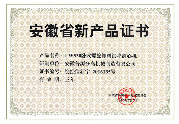 省級新產(chǎn)品LW530臥式螺旋卸料沉降離心機(jī)證書(anhui new products-LW530)