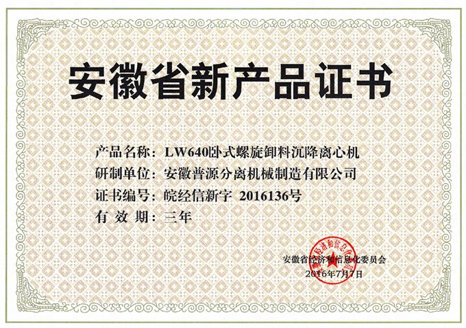 省級新產(chǎn)品LW640臥式螺旋卸料沉降離心機(jī)證書(anhui new products-LW640)