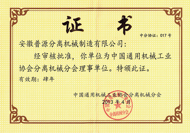 中國(guó)通用機(jī)械工業(yè)協(xié)會(huì)分離機(jī)械分會(huì)理事證書(shū)(Certificate of Directors of Separation Machinery Branch of CGMA)