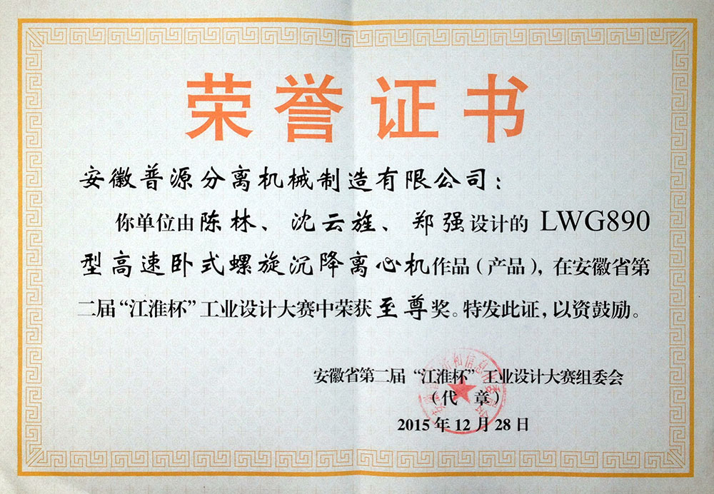 安徽省第二屆“江淮杯”工業(yè)設(shè)計(jì)大賽至尊獎證書（The highest prize in the second "jianghuai cup" industrial design ?contest）