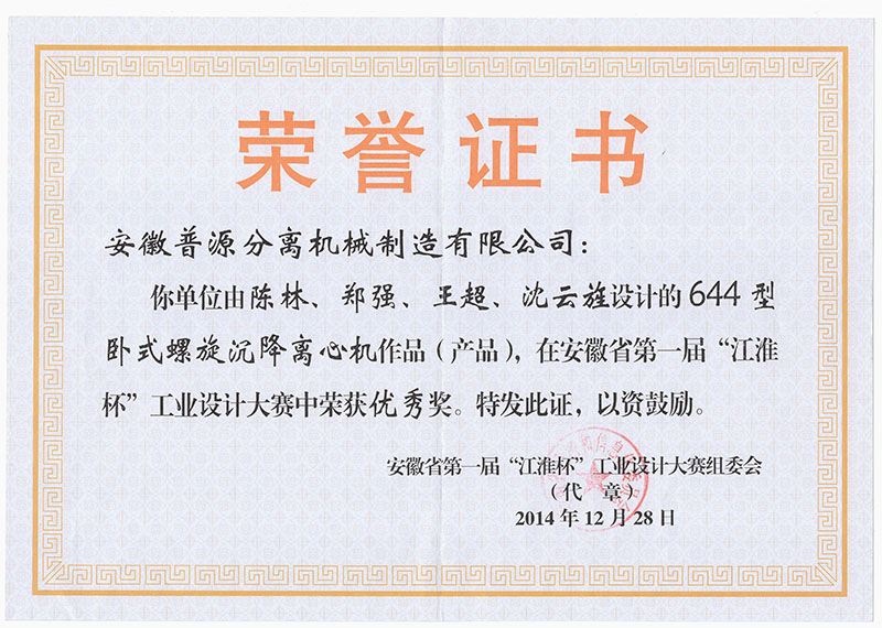 安徽省第一屆“江淮杯”工業(yè)設(shè)計大賽優(yōu)秀獎證書（The excellence awards in the first "jianghuai cup" industrial design ?contest）