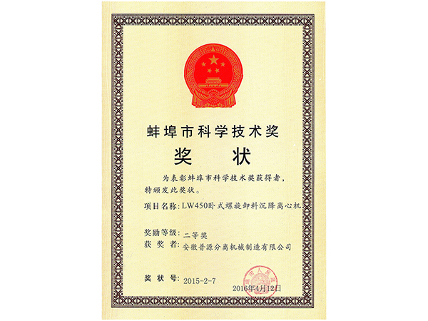 2014-2015年度蚌埠市科學(xué)技術(shù)進(jìn)步二等獎證書（The second prize of science?and technology prizes of Bengbu(2014-2015)）