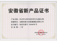 省級(jí)新產(chǎn)品PGZW1250N高潔凈全自動(dòng)離心機(jī)證書(anhui new products-PGZW1250N)