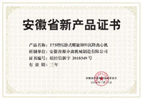 省級新產(chǎn)品T73增壓臥式螺旋自動卸料沉降離心機(jī)證書(anhui new products-T73)