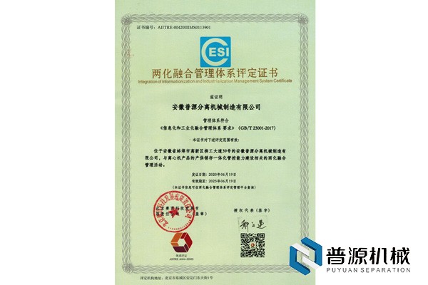 兩化融合管理體系評定證書（Integration Informationization and Industrialization Management System Certificate）