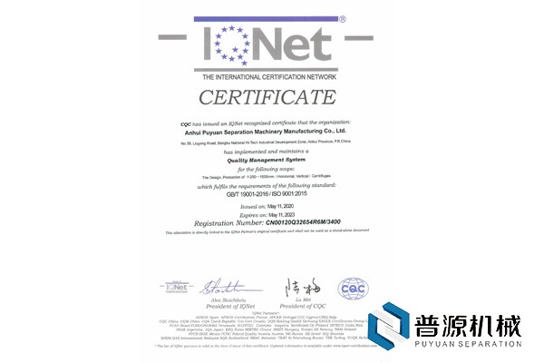 質(zhì)量管理體系認(rèn)證證書(IQNet)-2020