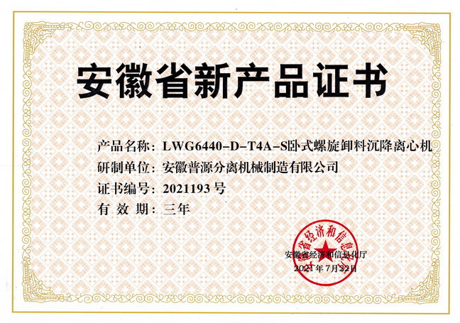 省級(jí)新產(chǎn)品LWG6440-D-T4A-S臥式螺旋卸料沉降離心機(jī)證書(anhui new products-LWG6440-D-T4A-S)