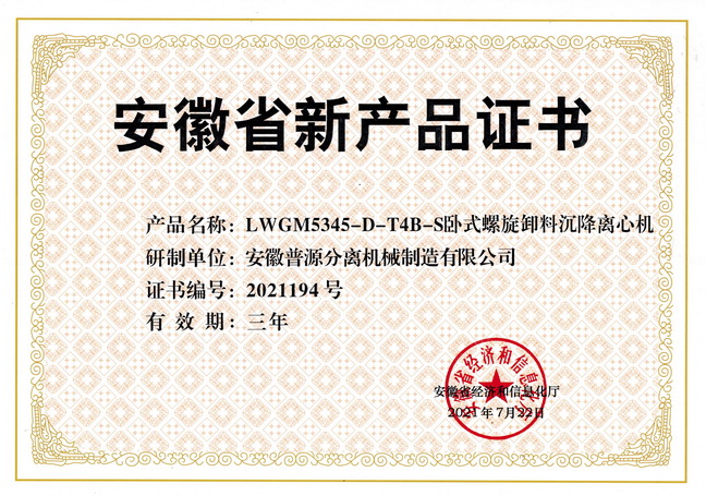 省級(jí)新產(chǎn)品LWGM5345-D-T4B-S臥式螺旋卸料沉降離心機(jī)證書(anhui new products-LWGM5345-D-T4B-S)
