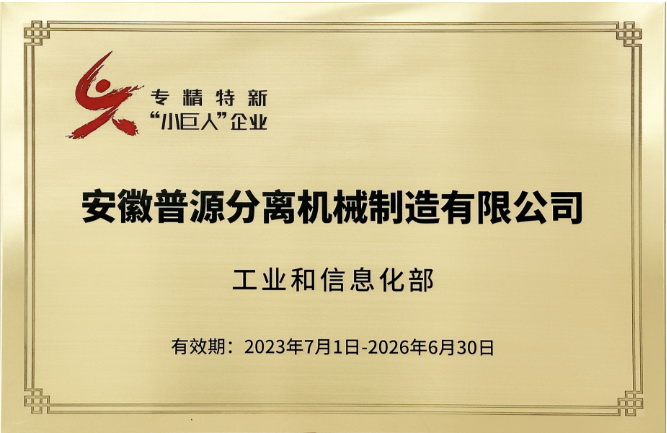 國家級專精特新"小巨人"企業(yè) (National Specialized,Refined,and New "Little Giant" Enterprise )