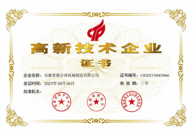 2023年高新技術(shù)企業(yè)證書(Certificate of HNTE(2023))